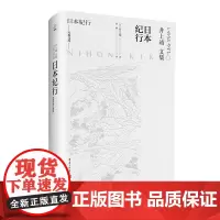 正版《日本纪行》井上靖 重庆出版社 日本文学巨匠井上靖,带你领略日本独特的美 外国小说