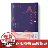 潇湘多夜雨 岭南有春风