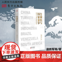 ]全球化与国家竞争新兴七国比较研究 温铁军著继八次危机去依附解构现代化后力作 揭示金融全球化的本质探寻发展中国家的突