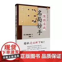围棋实战名局妙手