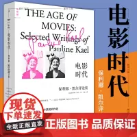 正版图书 电影时代:保利娜·凯尔评论集 电影 影评 宝琳·凯尔 著 理想国出版