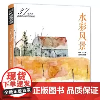 水彩风景画手绘教程水彩零基础入门水彩插画临摹画册37幅水彩风景画成人少儿从零开始学画画自学杨建飞艺术绘画教材画集书籍