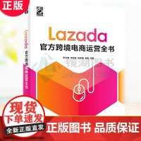 正版 Lazada跨境电商运营全书 lazada组织11位大卖家和认证讲师联合撰写,东南亚跨境电商物流运营营销参考