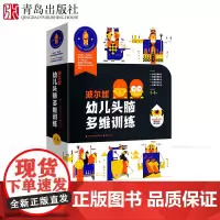 波尔加幼儿头脑多维训练①--⑤册(全5册)棋盘上的冒险、王者风范、前进吧小兵、怪兽入侵、胜利归来 3-6岁少儿国际象棋