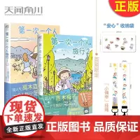正版 第一次一个人旅行1+2 共2册 高木直子暖心治愈漫画绘本一个人住第几年一个人之旅 一个人系列绘本