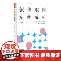 正版《叙事取向实践解析》森冈正芳/编著 吉沅洪等 /译 实用临床心理学书系以“叙事观”重建咨访对话