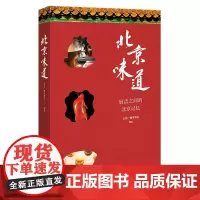 []《北京味道》北京广播电视台 编著 爱上一座城从她的味道开始 源于纪录片的原汁原味的影像 属于北京的独特味道 D记忆
