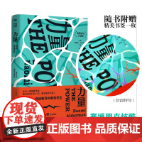 赠炫酷书签]力量 the power我们这个时代的使女的故事 女性励志小说科幻文学经典英国女性小说奖