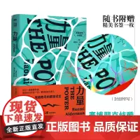 赠炫酷书签]力量 the power我们这个时代的使女的故事 女性励志小说科幻文学经典英国女性小说奖