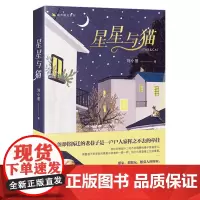 正版《星星与猫》刘小备/著 重庆出版社 猫和家,能治愈生活的伤 情感小说