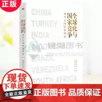 正版 全球化与国家竞争:新兴七国比较研究 温铁军新作 继八次危机、去依附、解构现代化后力作 温铁军的书经济理论书籍