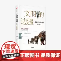 文明的边疆 从远古到近世 中国好书奖文津图书奖得主张国刚丝路文明新解 亚欧文明 丝路文物 文明交流互鉴 中信