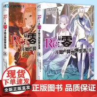 正版 Re:从零开始的异世界生活18+19 共2册 长月达平/著 大塚真一郎/绘 蕾姆日漫青春恋爱动漫穿越小说动画轻