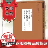 正版 关氏易传 易数钩隐图 删定易图 [北魏]关朗 著 刘严 点校 中外哲学典籍大全中国哲学典籍卷经部易类 中国社会科