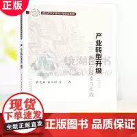 正版 产业转型升级:浙江的探索与实践 黄先海 中国社会科学出版社 区域经济书籍 经济理论、法规 经管、励志