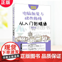 正版 电脑组装与硬件维修从入门到精通 版 从零开始学电脑组装与维护,34个电脑组装+34个硬件维修典型实战案例