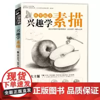 从零开始兴趣学素描零基础素描教程铅笔手绘速成素描成人入门技法教学教材画册画集画画自学零基础艺术绘画书籍