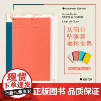楼房花朵 Apartment Blossom 零度城市研究系列 胡同蘑菇姊妹篇 “零度” 绘造社 李涵金秋野 东华大学出