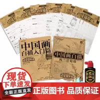 赠画具中国画白描入门全集8本花鸟山水人物工笔底稿白描画稿临摹画册工笔画描摹本勾线浅印工笔线稿练习零基础美术绘画教材书籍