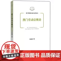 正版图书社会文献 澳门劳动法概论 澳门特别行政区法律丛书 苏建峰 著 1月