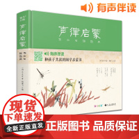 声律启蒙齐白石插画版少儿国学启蒙经典书有声伴读亲子读物斑马王国精装注释注音诗词典故幼儿家庭读物儿童拓展学前书籍全集