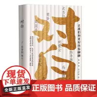 对白:让我们和更好的你聊聊 白岩松,马未都 等 著 长江文艺出版社 《白说》姊妹书 演讲精华现代文学励志散文随笔集