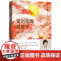 正版 爱到极致是放手 全新修订版 张德芬解读亲密关系的 成功励志心灵与修养心灵鸡汤感悟书籍 实体图书