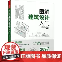 图解建筑设计入门基础知识设计应用建筑学土木工程教辅书问答形式漫画图解趣味建筑入门经典建筑案例剖析建筑工程入门书籍