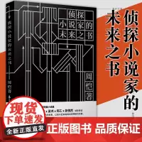 预售正版图书 侦探小说家的未来之书 周恺 著 “90后”新锐作家周恺短篇小说集 江苏译林