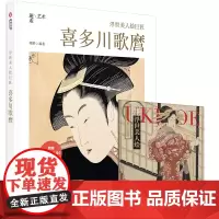 浮世美人绘巨匠 喜多川歌麿 300余幅作品浮世绘美人绘 喜多川艺术传记 浮世绘三杰 经典艺术读物