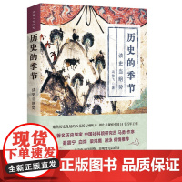 正版 历史的季节:读史当明势 冯敏飞 著:华夏出版社 聚焦中国14个长寿王朝 图解王朝兴盛衰亡之历史轨迹 历史上贸易