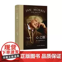 心之眼:简·莫里斯思想日记 简莫里斯 188篇思想断章,闲适度日的思考偶得, 畅快淋漓的书写经历,简·莫里斯 全新思想日