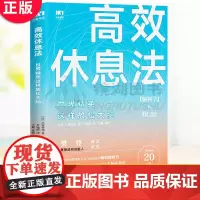 正版 高效休息法 世界精英这样放松大脑 樊登读书创始人樊登博士倾力 消除大脑疲劳的七个休息法