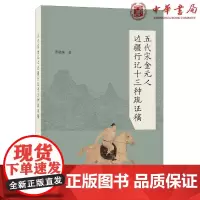正版 五代宋金元人边疆行纪十三种疏证稿 贾敬颜 著中华书局出版 东北边疆的编绘释文 巡查或出使异国行程录 研究宋辽金