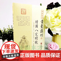 正版四库存目青囊汇刊10 增图八宅明镜 杨筠松 著箬冠道人 编宋政隆点校华龄出版社先天八卦方位洛书河图星煞吉三元九宫