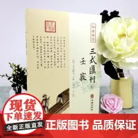 正版 三式汇刊6 壬窍 无无野人 撰 郑同 点校 华龄出版社 四库存目 大六壬经典书三式六壬古籍书籍