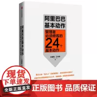 正版 阿里巴巴基本动作 管理者须修炼的24个基本动作 管理技巧本土化 中基层管理者工作 管理的通关秘籍 企业管理公司