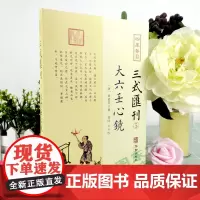 正版 三式汇刊5 大六壬心镜 徐道符 撰 郑同 点校华龄出版社 四库存目 附录 大六壬寻源编 神蒋章 大六壬书籍
