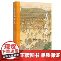 正版 中国粮政史 闻亦博 著东方出版中心 粮食政策历史 中国社会经济史文库 农业大国日常民食农业经济述历代政府粮政方