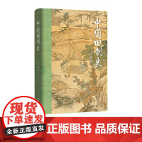 中国田制史 作者:万国鼎, 中国田制/中国历史/中国社会经济史/中国社会经济史文库/东方出版中心