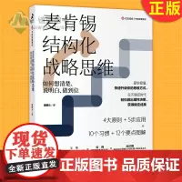 正版 麦肯锡结构化战略思维:如何想清楚、说明白、做到位 结构思考力战略思维原则认知天性终身成长金字塔原理企业管理书
