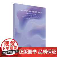 中国纺织产业科技创新发展研究 上海高校服务国家重大战略出版工程 (2016-2030)