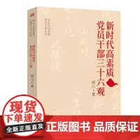 新时代高素质党员干部三十六观