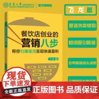 店 餐饮店创业的营销八步 餐厅营销 餐厅 餐厅零起步饭店外卖如何吸引回头客如何留下长期顾客飞龙东华大学出版社