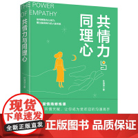 正版 共情力与同理心 叶鸿羽 著华夏出版社 释放内心压力 建立融洽人际关系 35堂情商修炼课 沟通高手 应用心理