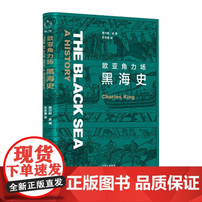 正版 欧亚角力场:黑海史 查尔斯·金 著东方出版中心 《佩拉宫的午夜》作者新作 黑海历史及周边政治民族生活史书籍