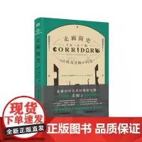 ]走廊简史从古埃及圣殿到闪灵 另类建筑史和文化史建筑结构流行房屋建筑指南阅读书籍 东方出版社