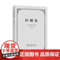 正版 控制论:或动物与机器的控制和通信的科学 商务印书馆 (美)诺伯特·维纳 著 王文浩 译