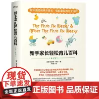 正版 新手家长轻松育儿百科 凯瑟琳.柯廷 著时代华语张思莱 年糕妈妈 小土大橙子推崇的高效优育法 养育宝宝指南中国友
