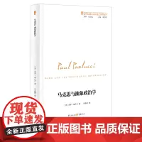 正版《马克思与抽象政治学》国外马克思主义和社会主义研究丛书 西方马克思主义研究的新成果